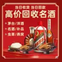 会同县洋酒回收:茅台酒,名酒,虫草,烟酒,老酒,会同县跃国烟酒经营部